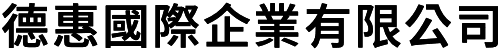 德惠國際企業有限公司